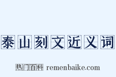 泰山刻文近义词是什么意思的图片